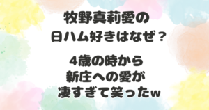 牧野真莉愛の日ハム好きはなぜ